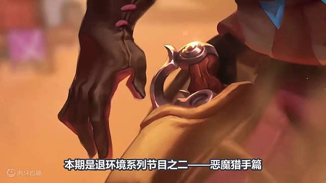 恶魔猎手退环境总结【91期环境周报】 #炉石传说 #恶魔猎手 #退环境 #环境周报