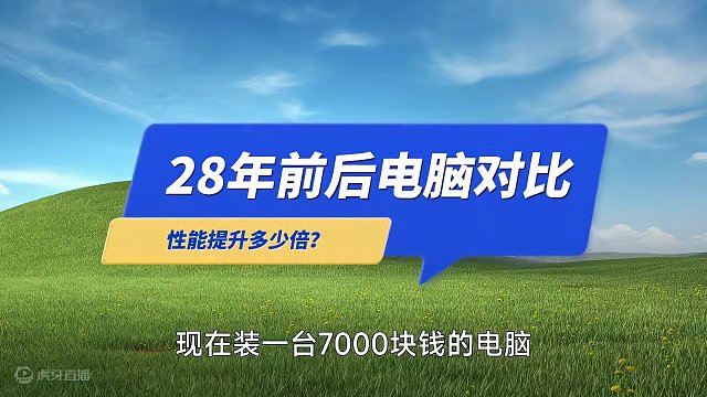 28年前的电脑对比2024年的电脑，同样价格，有多大提升？显卡和网络提升巨大#电脑 #装机 #老电脑