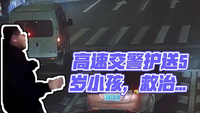 5岁小孩意外摔伤颅内出血 高速交警争分夺秒开道送医！