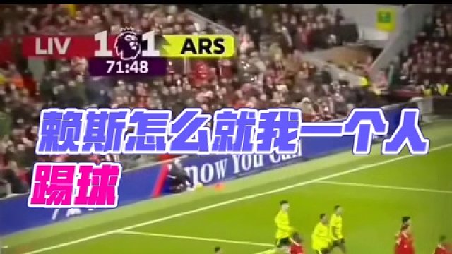 赖斯怎么就我一个人踢球。