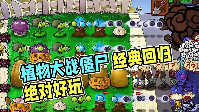 001集：你选植物我来种vs随机僵尸 001集：你选植物我来种vs随机僵尸
这个95版改动很少
目前