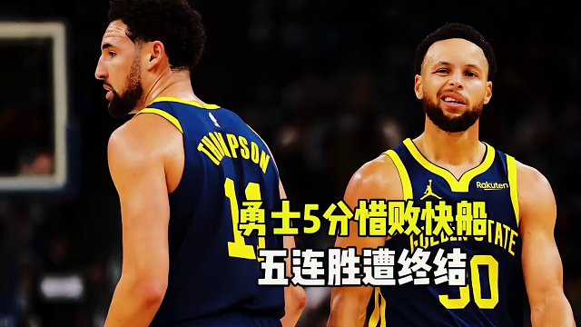 勇士5分惜败快船，五连胜遭终结，库里空砍41分，克莱发挥太糟糕