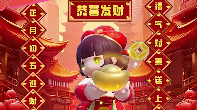 财神到，福气到，祝大家龙行龘龘，前程朤朤，生活䲜䲜，事业骎骎！(✪ω✪)
#元梦之星  #元梦之星新