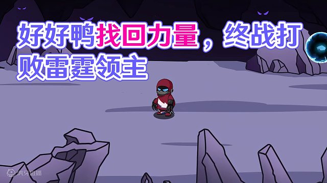 元梦之星：终局之战，找回力量的好好鸭能打败雷霆领主吗 #元梦之星  #一起玩元梦之星吧 #游戏动画 