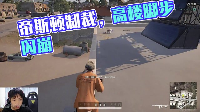 帝斯顿17淘汰，最后被制裁了 #绝地求生