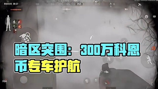 暗区突围：这比护航良心多了！一天300万科恩币！ #暗区突围 #我在暗区开专车