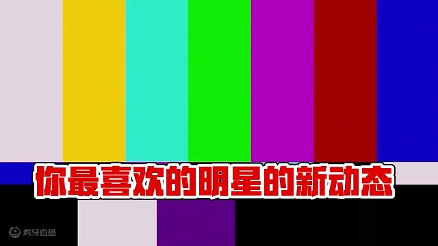 你最喜欢的明星现在在干什么#元梦之星   #星星启动