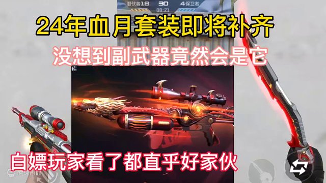 24年血月套装即将补齐，没想到副武器竟然会是它！#cf手游龙映山海 #CF手游 #手游cf