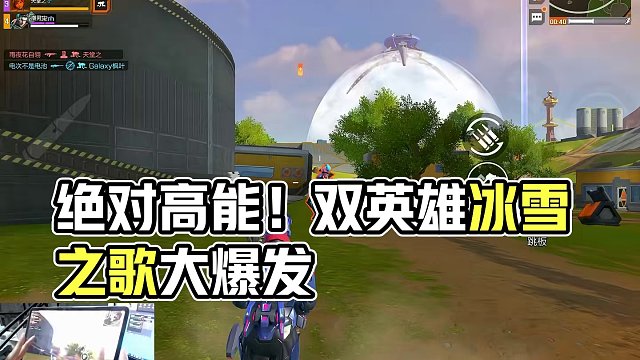 绝对让所有高能玩家高潮的四分钟
#高能英雄 #高能英雄双英雄版本上线 #全新双英雄版本冰雪之歌