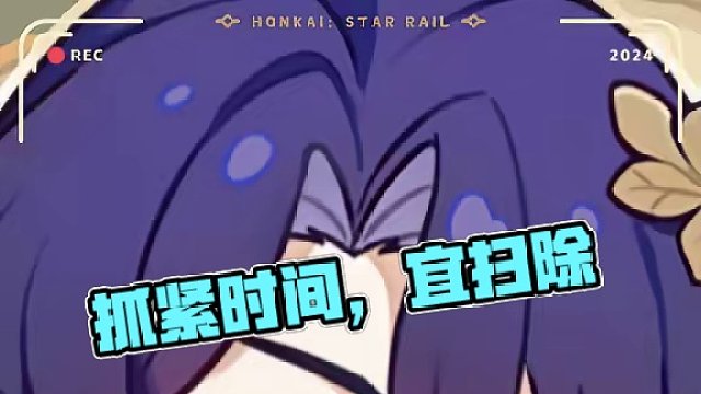 今日「初六」，宜扫除。
「抓紧时间，拿上用具。知识不应由天才独占，新春大扫除也是同样的道理。」
#崩