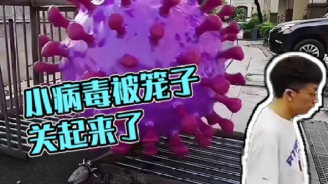小病毒被笼子关起来了，这回不用嚣张了吧！#搞笑视频 #搞笑配音 #搞笑