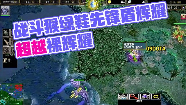 DOTA:09《战斗猴》3/3 绿鞋先锋盾打架打出辉耀 比裸辉耀猴强力不止一倍！#dota #09d