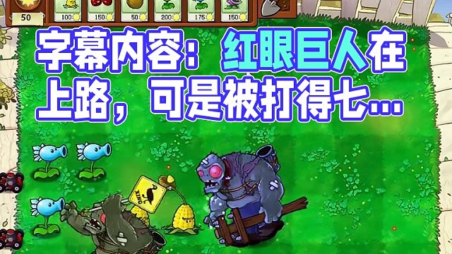猜猜哪路可以打死红眼巨人？（3） #豌豆射手 #经典游戏 #怀旧游戏 #pvz搞笑 #游戏视频 #一
