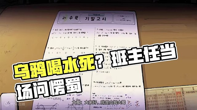 6863598099152030988_乌鸦叼石头喝水却死了？班主任新题目当场问傻大蜀！