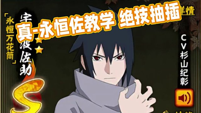 真-永恒佐教学 学不到东西你抽我#火影忍者手游 #火影忍者