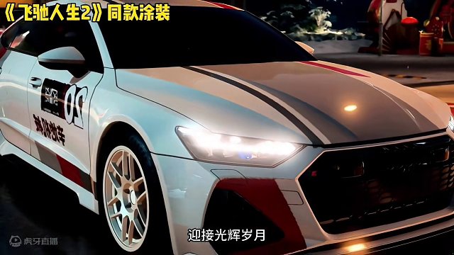飞驰人生2奥迪A3同款涂装还原！编号在视频结尾！需要自取！#巅峰龙马纪元 #巅峰开年仪式感 #在游戏