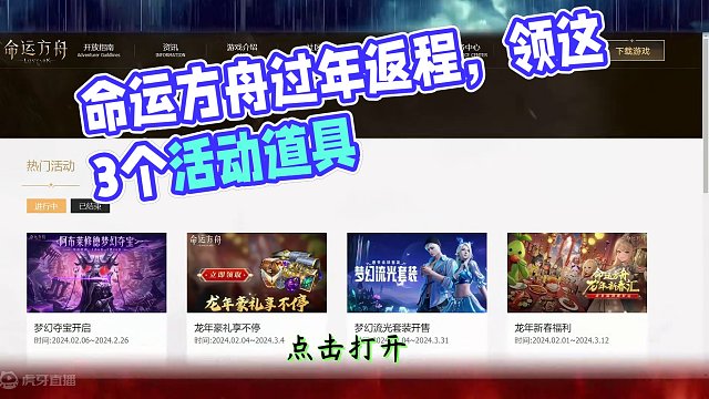 命运方舟过完年返程，别忘记领这3个活动道具 #命运方舟梦幻降临 #寻找命运方舟最有才的你 #命运方舟