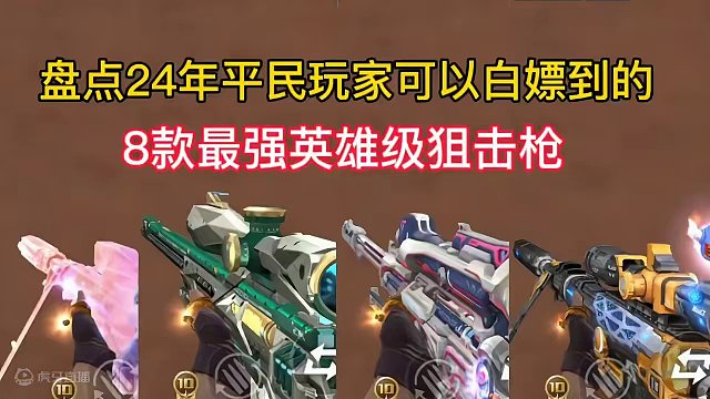盘点24年平民玩家可以白嫖到的8款最强英雄级狙击枪。#cf手游龙映山海 #CF手游 #手游cf