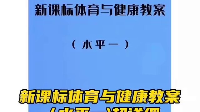 新课标体育与健康教案，水平一，超详细！