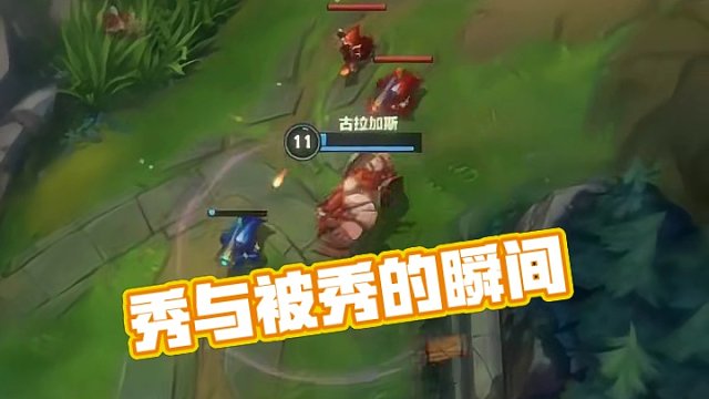 秀与被秀的转变只存在一瞬间！#英雄联盟