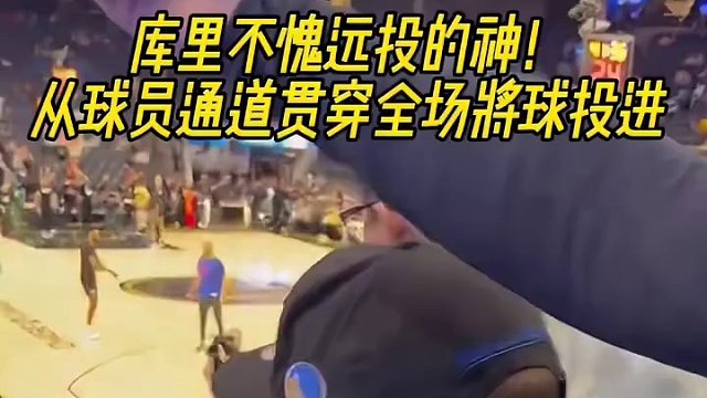 库里不愧远投的神！从球员通道贯穿全场将球投进！ #库里 #勇士队 #NBA