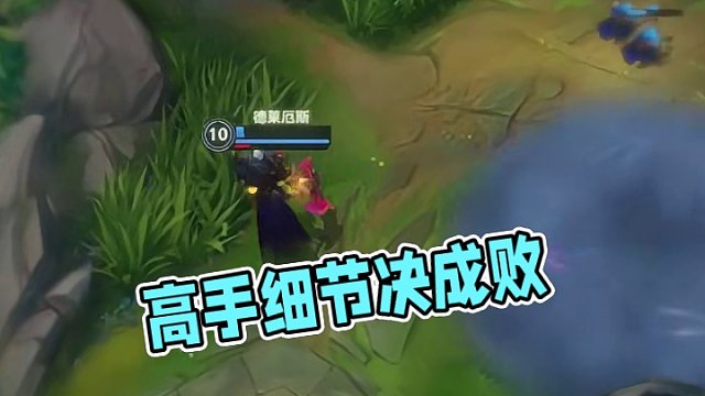 高手对决，细节决定成败！#英雄联盟