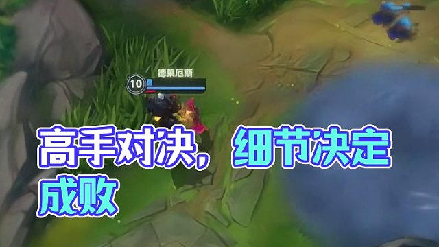 高手对决，细节决定成败！#英雄联盟