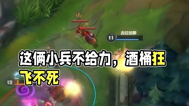 这俩小兵的小兵仇恨难道不会让酒桶去世吗#英雄联盟