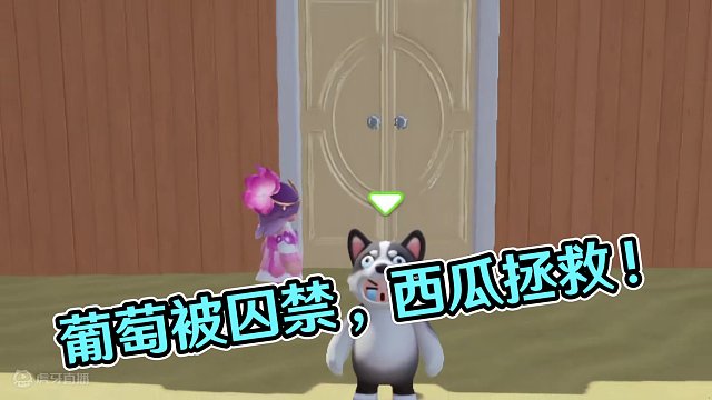 元梦之星：葡萄被小雅囚禁！西瓜下定决心拯救葡萄！ #元梦之星  #元梦之星星梦合伙人  #元梦之星小