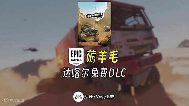 【羊毛】EPIC达喀尔拉力赛 还有免费DLC #steam #epic #epic喜加一