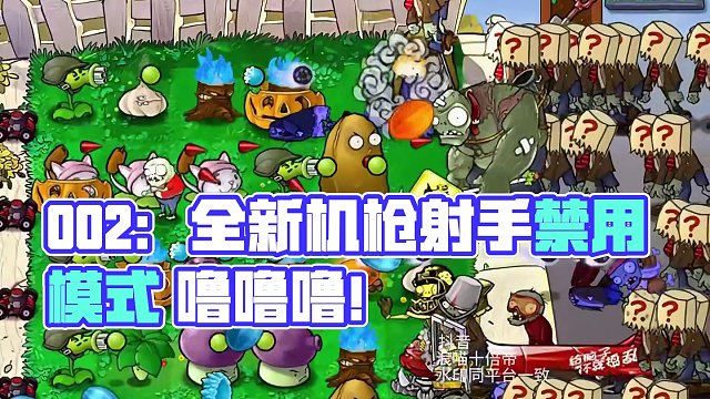 002：你选植物我来种vs随机僵尸 002：你选植物我来种vs随机僵尸
今天投稿规则：机枪射手禁用 
