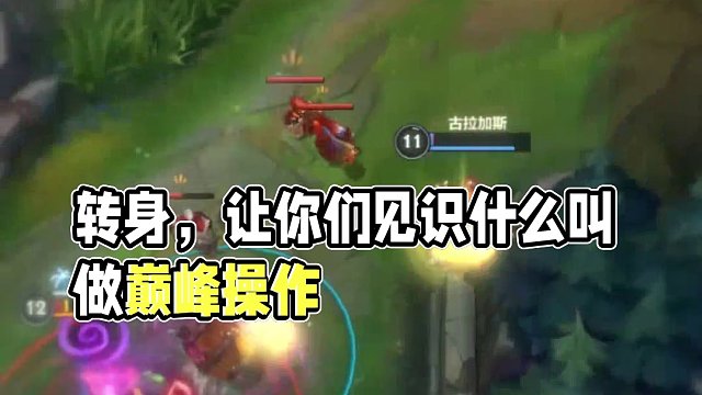 秀与被秀的转变只存在一瞬间！ #英雄联盟