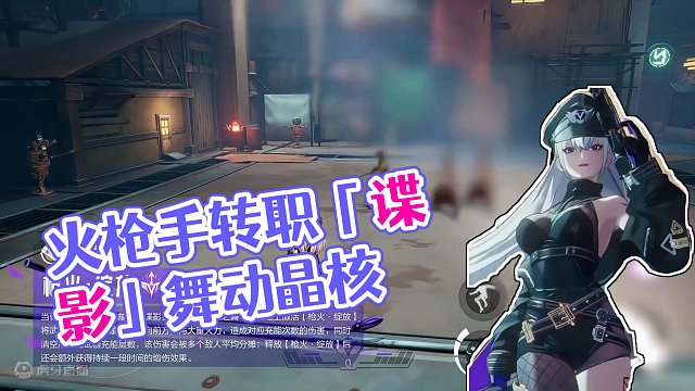 技能展示 | 火枪手转职「谍影」
#晶核coa #金朝有你即刻暴金 #晶核新春真送金 #晶核新职业谍