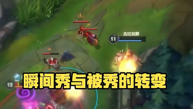 秀与被秀的转变只存在一瞬间！