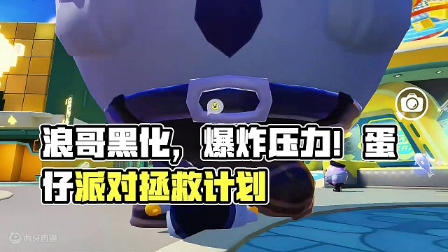 浪哥彻底黑化，压力大到要爆炸？急需释放解压！ #蛋仔派对  #蛋仔岛过蛋仔年  #蛋仔派对玩具历险季