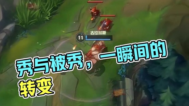 秀与被秀的转变只存在一瞬间！#英雄联盟