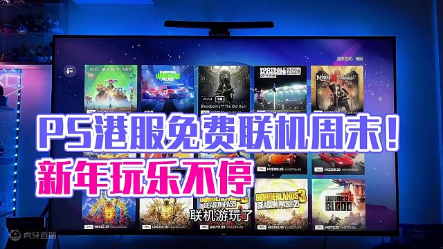 PS港服将开启免费联机周末：新年玩乐余热继续
#主机玩家 #ps5 #电玩 #主机 #游戏资讯