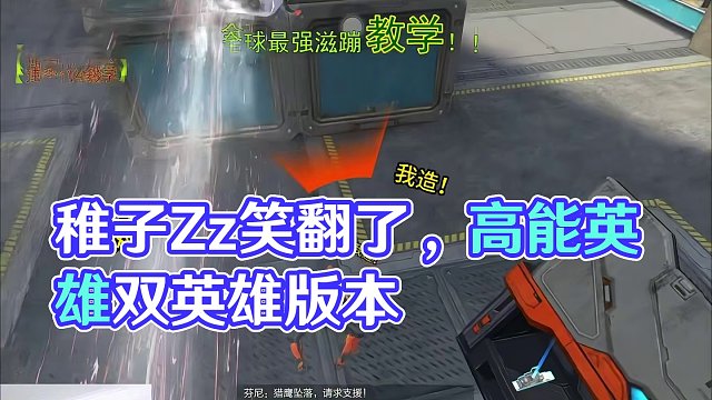 变脸？这个我熟啊！#高能英雄 #稚子Zz  #全新双英雄版本冰雪之歌