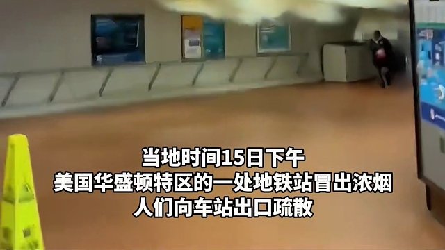 美国华盛顿一地铁站浓烟滚滚，乘客拍到列车行驶及进站过程中“听到多次爆炸声”