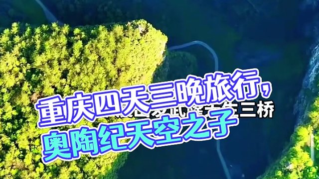 重庆放大招了，四天三晚旅程只需几百元，你还不心动吗#重庆美好推荐官 #旅游 #奥陶纪天空之子 #重庆