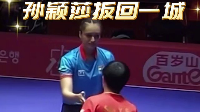 孙颖莎3比1战胜巴特拉扳回一城，对手被打到直跺脚！#釜山世乒赛团体赛 #孙颖莎
