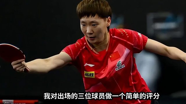 王曼昱满分！孙颖莎稍显失望，王艺迪需总结#国乒 #孙颖莎 #王曼昱 #王艺迪 #釜山世乒赛 #赛后评