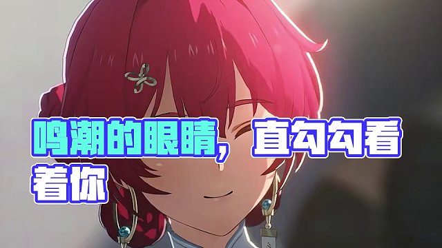 这鸣潮的女孩太吸引人了，眼睛直勾勾的看着你，仿佛那双眼睛就是为你而生的，不参杂任何意义#鸣潮 #鸣潮