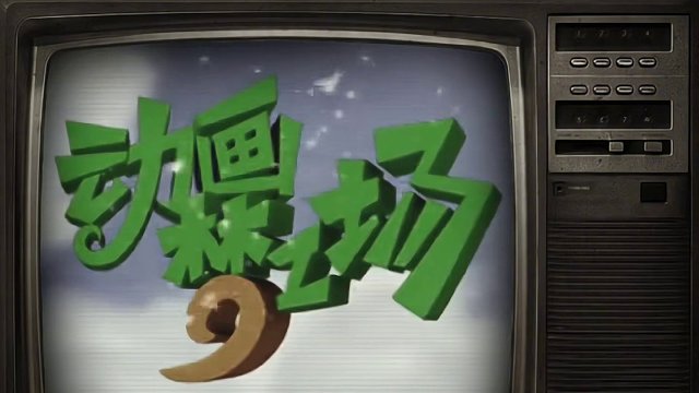 “看懂两分钟的视频，谁花了十几年”
素材来源玩家投稿
#QQ飞车手游 #游戏流量风向标 #喜羊羊与灰