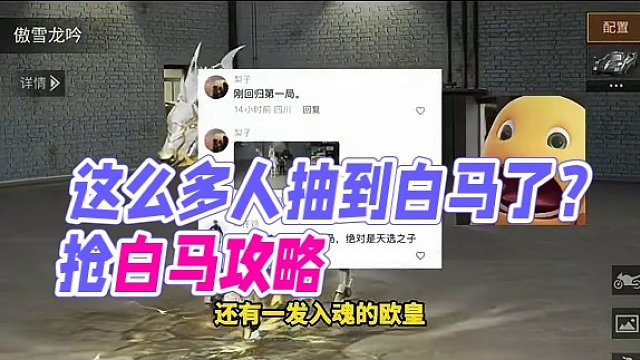 这么多人抽到白马了？真希望下个是我！#明日之后 #明日之后第六季 #明日之后希望电台