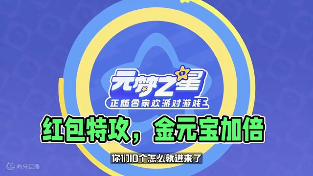 数不尽的红包雨，花不完的金元宝，新年，让你在「红包特攻」里豪横一把！
#元梦之星#元梦之星新春合家欢