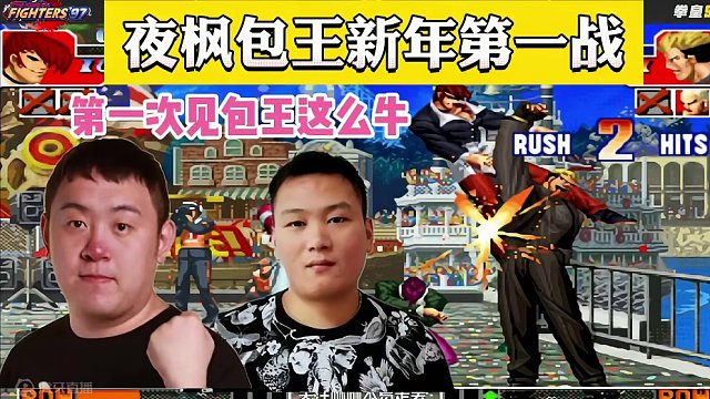 拳皇97：夜枫包王新年第一战！这一仗太漂亮，第一次见包王这么牛 #街机游戏 #格斗游戏 #怀旧游戏