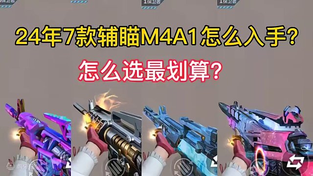 24年7款辅瞄M4A1怎么入手？怎么选最划算？#cf手游龙映山海 #CF手游 #手游cf