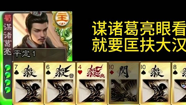 诸葛丞相克服中原，中兴大汉！#三国杀