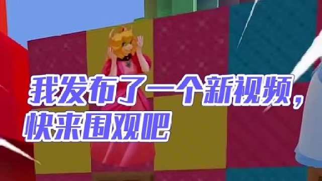 我发布了一个新视频，快来围观吧！